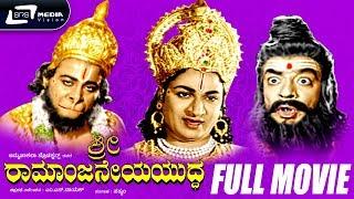 Sri Ramanjaneya Yuddha -- ಶ್ರೀ ರಾಮಾಂಜನೇಯ ಯುದ್ಧ   Kannada Full Movie  Dr Rajkumar  Udaya Kumar 