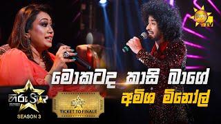 Mokatada Kasi Bage - මොකටද කාසි බාගේ  Amisha MinolHiru Star Season 3  TICKET TO FINALE  Part 02