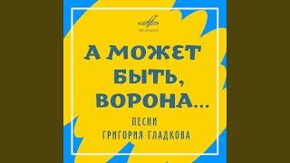 А может быть ворона...