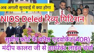 NIOS Deled Review Petition को लेकर सुप्रीम कोर्ट के वरिष्ठ एडवोकेट मंदीप कालरा जी से लाइव चर्चा।।