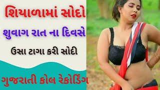 ગુજરાતી કોલ રેકોર્ડિંગ  Desi call recording  new gujrati call recording bhabhi call recording