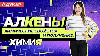 Углеводороды алкены. Химические свойства и получение  Химия ЕГЭ ЦТ