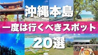 【沖縄本島】絶対に外せない定番観光スポットを20ヶ所一気に紹介します！【2024最新版】