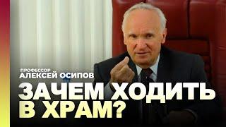 Зачем ходить в храм если Бог в душе?  проф. А.И. Осипов