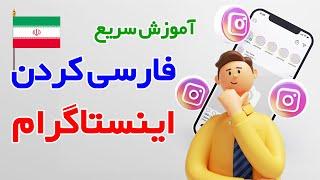 فارسی کردن اینستا  چگونه زبان اینستاگرام را فارسی کنیم ؟