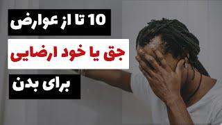 10 تا از عوارض جق یا خودارضاییComplications of masturbation