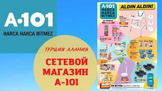 СЕТЕВОЙ МАГАЗИН А-101 ЦЕНЫОБЗОРТУРЦИЯ АЛАНИЯ