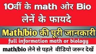 10th के बाद Biology or math लेने के फायदे  career in biologymath  math की पूरी जानकारी