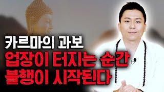 전생에 지은 업장이 터지는 순간 현생의 불행이 시작된다.운명을 바꾸는 방법