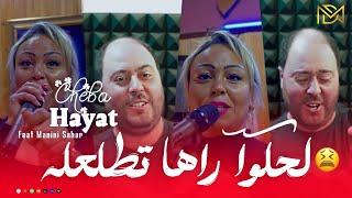 Cheba hayat  Halwa raha ttla3lah حاجة مغنية  avec Manini Sahar  Music Video 