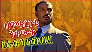 በጥቁርነቱ ሲንቁት በስራ እራሱን አስከበረ  Tenshwa Cinema  Film Wedaj  Mert Film  Amharic movie recap