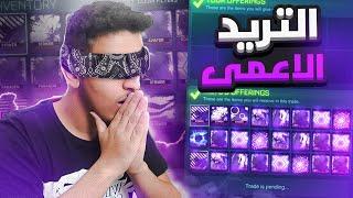 تحدي التريد الاعمى ضد دحوم  سرق المستري    RocketLeague