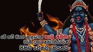 භද්‍රකාලී අම්මාට මේ කවි කියන ගමන් දුක කියන්න  badra kali amma  Ape pansala