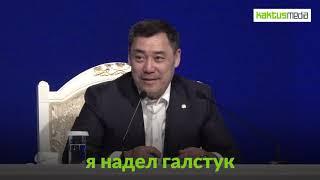 Садыр Жапаров ответил почему не носит галстук