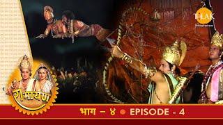 रामायण - EP 4 -  अयोध्या में चारों राजकुमारों का आगमन। श्रीराम द्वारा ताड़का वध