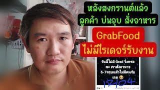 Grabfood หลังสงกรานต์แล้ว ลูกค้าบ่นอุบ เรียก 7 รอบหาไรเดอร์ ไม่ได้เลย