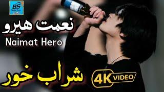 Naimat Hero  Sharab Khor  Pashto New Best Song 2024 نعمت ھیرو بشتو۔نوی غزل شراب خور  پشتو ٹپے