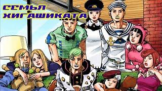 СТАРЬЁ Семья ХигашикатаJoJolion - история древо и кратко о членах семьи