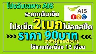 AIS 2MBPS +โทรฟรีทุกเครือข่าย ราคา 90บาท เฉพาะที่มีSMSใช้งาน 12 เดือน