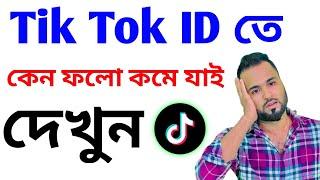 দেখুন আপনার Tik Tok ID তবে কেন ফলো কমে যাচ্ছে । এবং কি করলে ফল বাড়বে