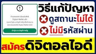 สมัครดิจิตอลไอดี แก้ปัญาหาไม่มีรหัสผ่าน - ดูสถานะไม่ได้ - ลบแอพแล้วโหลดใหม่ #เงินดิจิทัล10000บาท