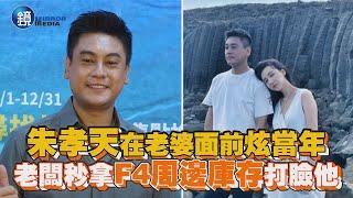 朱孝天在老婆面前炫當年 老闆秒拿F4周邊庫存打臉他｜鏡週刊 娛樂即時