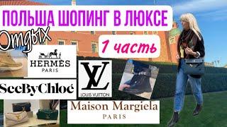 ВАРШАВА LUX  VLOGШопинг в Тяжелом Люксе Louis Vuitton HermesSee By Chloe Maison MargielaОтдых