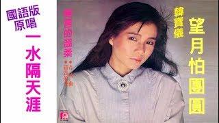 一水隔天涯-國語版 原唱歌手 韓寶儀 - 望月怕團圓  1986年