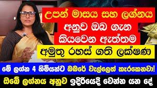 උපන් මාසය සහ ලග්නය අනුව ඔබ ගැන කියවෙන ඇත්තම ‍රහස් ගති ලක්ෂණ  ඔබේ ලග්නය අනුව ඉදිරියෙදී වෙන්න යන දේ