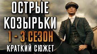 Острые козырьки 1-3 сезон - краткий сюжет PEAKY BLINDERS