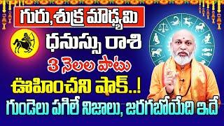 గురు శుక్ర మౌఢ్యమి ధనుస్సు రాశి మే 2024  Dhanu Rasi Phalithalu May 2024  Sagittarius Horoscope