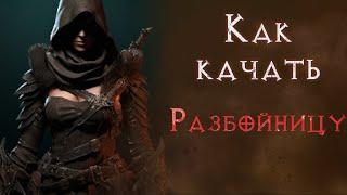 Diablo 4. Руководство для новичков. Как качать разбойницу.