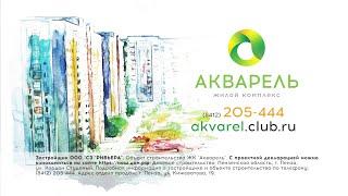 ЖК «Акварель»