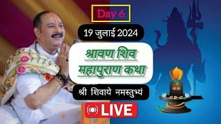 LIVE  Day 6 श्रावण शिव महापुराण कथा  पंडित प्रदीप जी मिश्रा Sawan Shivmahapuran Katha sehore wale 