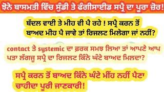 ਝੋਨੇ ਬਾਸਮਤੀ ਤੇ ਸਪ੍ਰੈ ਕਰਨ ਤੋਂ ਬਾਅਦ ਮੀਂਹ ਪੈਣ ਜਾਵੇ ਕੀ ਅਸਰ ਹੋਵੇਗਾ।स्प्रेइंग करने के बाद बारिश हो जाए तो?