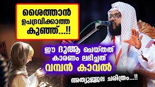 ശൈത്താൻ ഉപദ്രവിക്കാത്ത  കുഞ്ഞ്.. ഈ ദുആ ചെയ്തത് കാരണം ലഭിച്ചത് വമ്പൻ കാവൽ  Kummanam Usthad New 2023