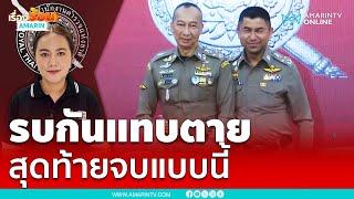 บิ๊กต่อ-บิ๊กโจ๊ก รบกันแทบตาย สุดท้ายจบแบบนี้  เรื่องร้อนอมรินทร์