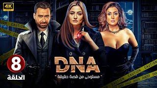 الحلقة الثامنة 8  DNA  بطولة بشرى و غادة عبد الرازق و نضال الشافعي FULL HD