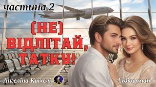 Аудіокниги українською. 2 частина любовного роману Не відлітай татку - Неочікуване кохання