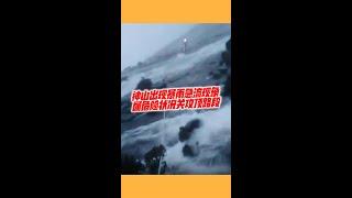 神山出现暴雨急流现象　属危险状况关攻顶路段