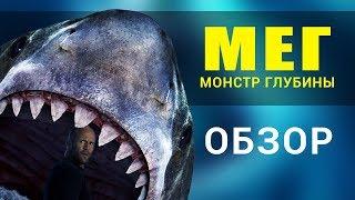 Мег Монстр глубины - - все что вы не знали об этом фильме