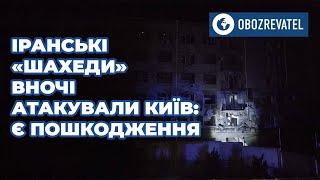 Вночі Київ знову атакували іранські ударні дрони-камікадзе Shahed є пошкодження   OBOZREVATEL TV