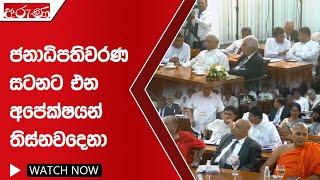 ජනාධිපතිවරණ සටනට එන අපේක්ෂයන් තිස්නවදෙනා - Aruna.lk - Derana Aruna