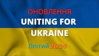 Останні новини Uniting for Ukraine. Оновлення. Лютий 2024