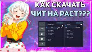  САМЫЙ ЛУЧШИЙ ЧИТ ДЛЯ РАСТА БЕСПЛАТНО И БЕЗ ВИРУСОВ КАК СКАЧАТЬ ЧИТЫ НА RUST БЕСПЛАТНЫЙ ЧИТ 2516 