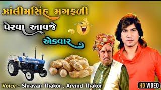 ઝાલીમસિંહ મગફળી પેરવા આવજે એકવાર  Vikram Thakor Gujarati Comedy video  S A Dubbing