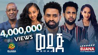 ወዳጅ ሙሉ ፊልም  Wedaj  Full Length Ethiopian Film 2023 Eliana Entertainment