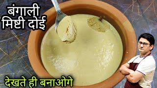 बंगाल की फेमस मिठाई मिष्टी दोई  Misti Doi Recipe  Honest kitchen