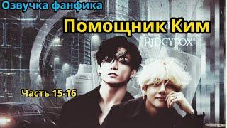 ПОМОЩНИК КИМ  Часть 15-16  ВИГУКИ   автор RidgyFox #БТСозвучка #bts #фанфик