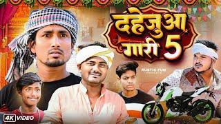 दहेजुआ गारी 5  Dahejua Gari 5  Rustic fun  Comedy Video